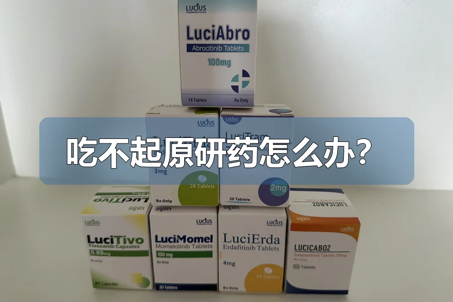 吃不起原研药怎么办?