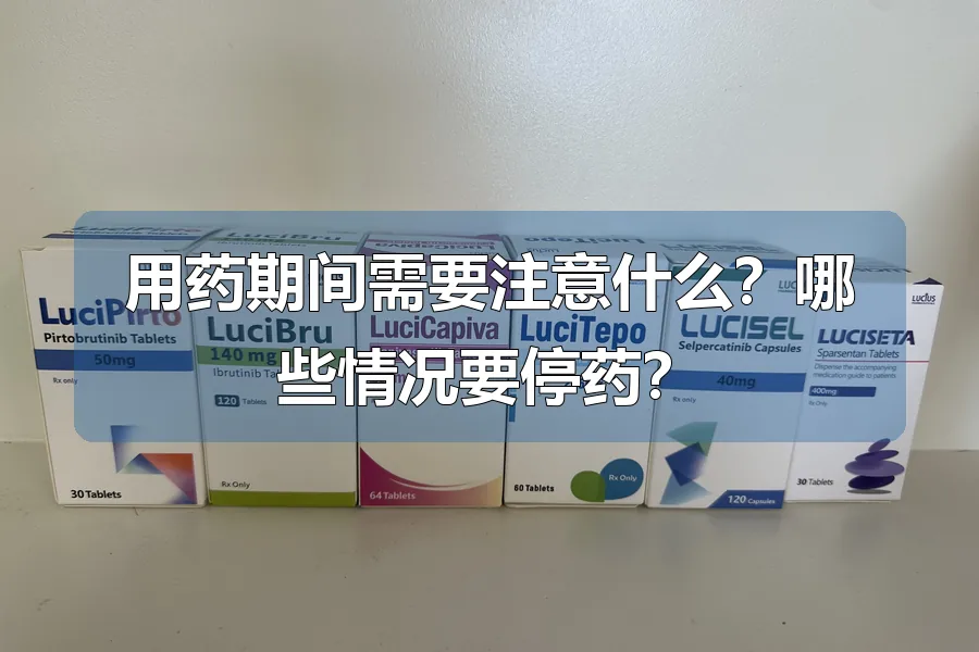 用药期间需要注意什么?哪些情况要停药?