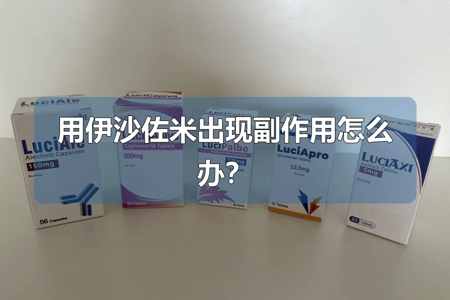 用伊沙佐米出现副作用怎么办?