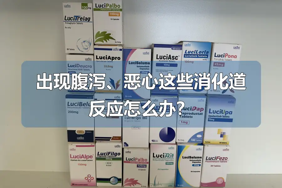 出现腹泻、恶心这些消化道反应怎么办?