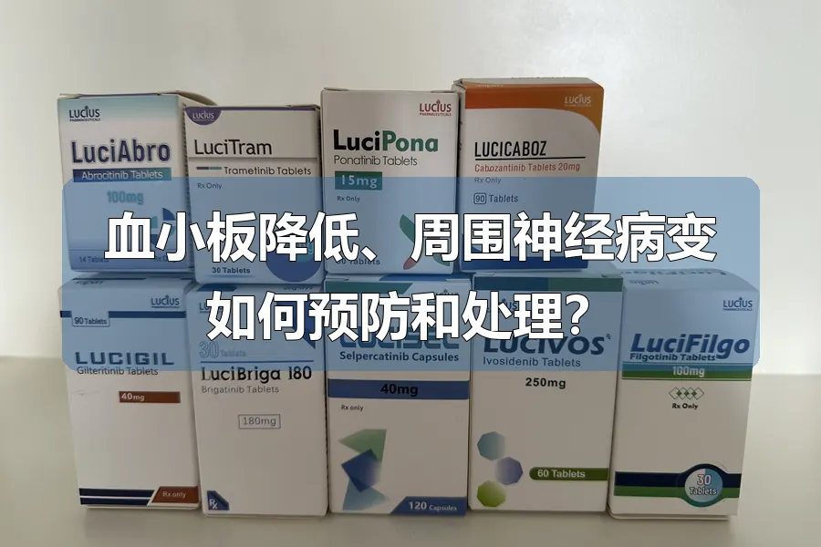 血小板降低、周围神经病变如何预防和处理?