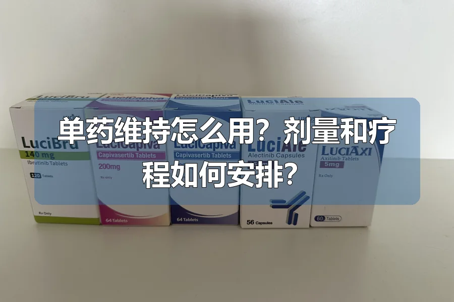 单药维持怎么用?剂量和疗程如何安排?