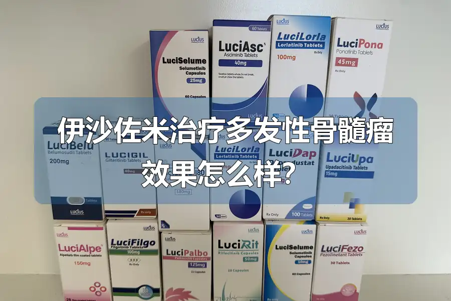 伊沙佐米治疗多发性骨髓瘤效果怎么样?