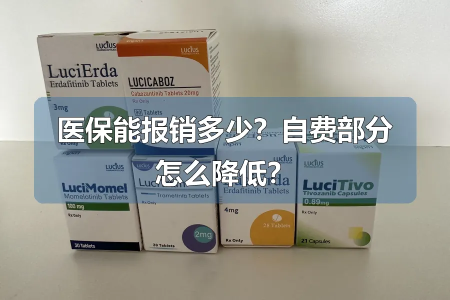 医保能报销多少?自费部分怎么降低?