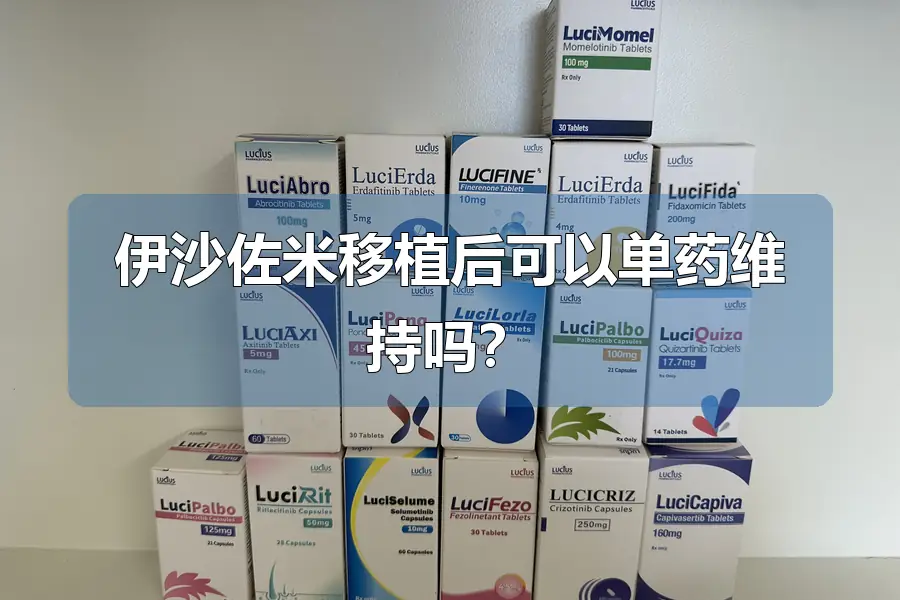 伊沙佐米移植后可以单药维持吗?